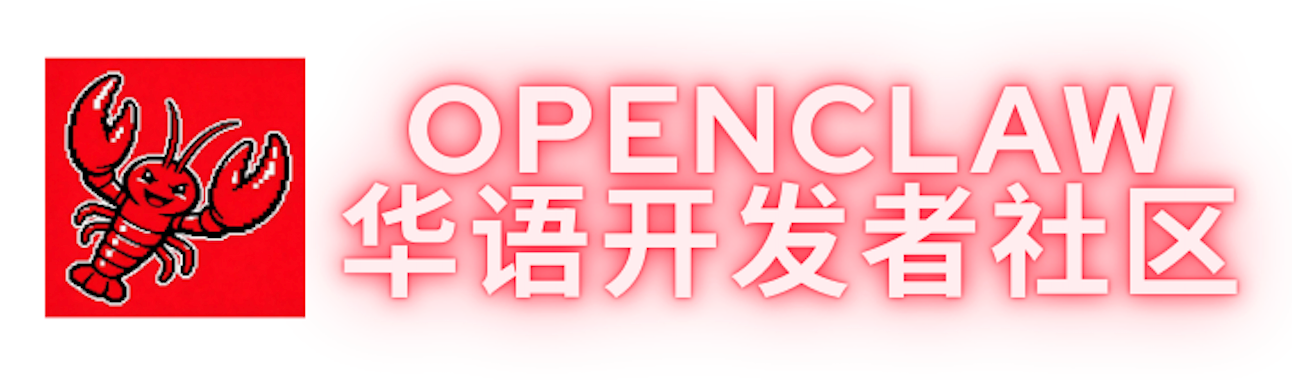 OpenClaw 华人开发者社区标识